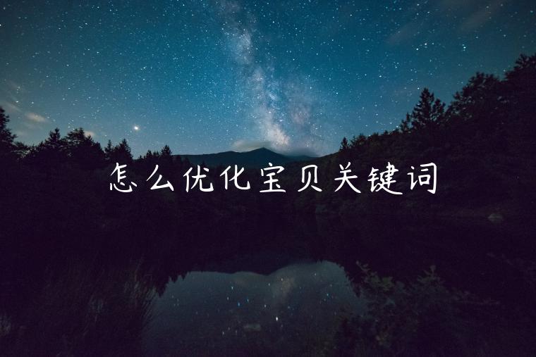 怎么優(yōu)化寶貝關(guān)鍵詞